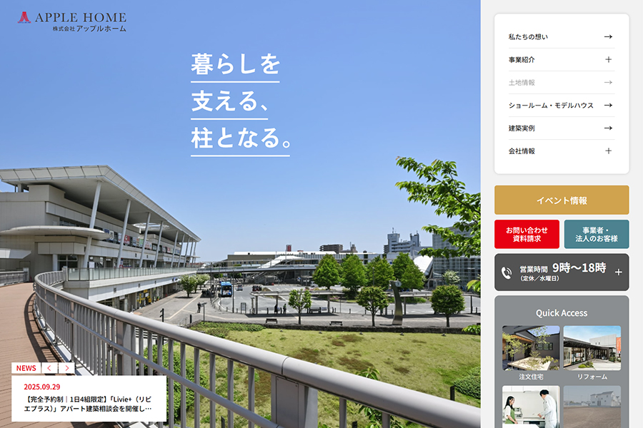 アップルホームホームページ