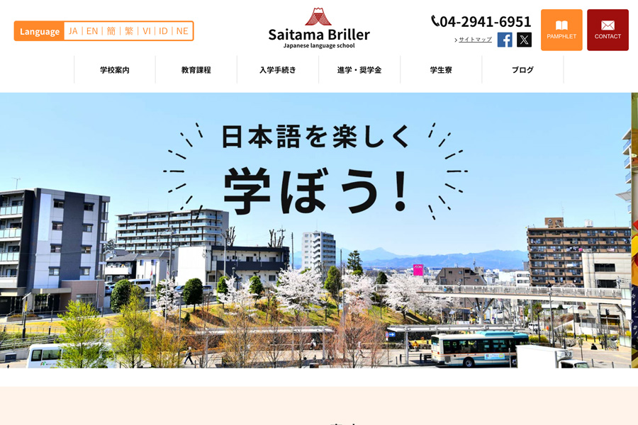 埼玉ブリエ日本語学校ホームページ
