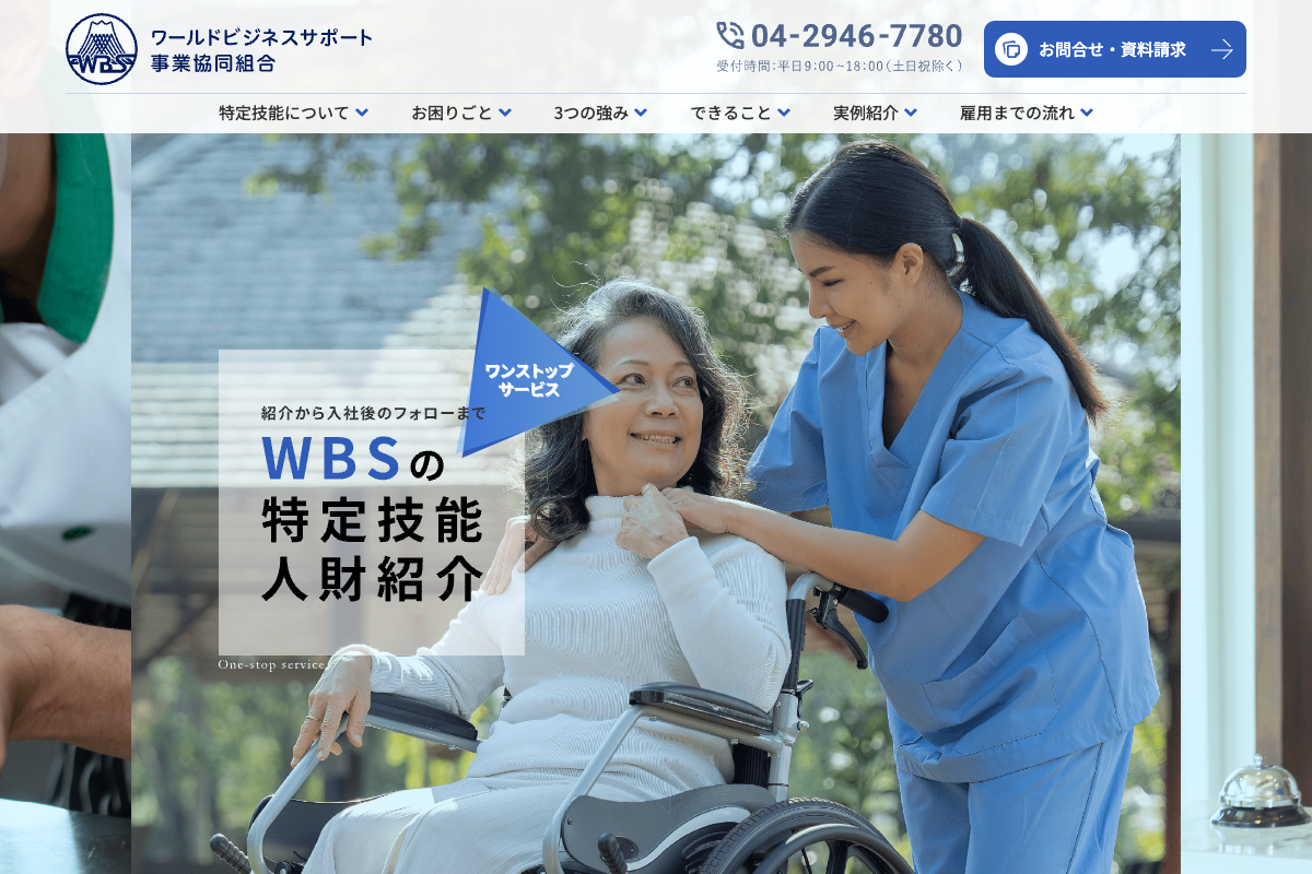 ワールドビジネスサポート事業協同組合