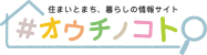 住まいとまち、暮らしの情報サイトオウチノコト