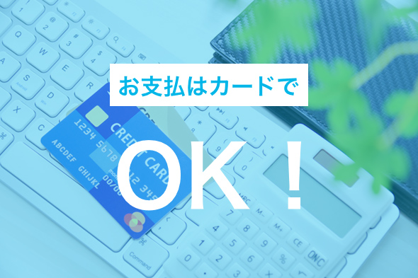 リフォーム費用のクレジットカード払い