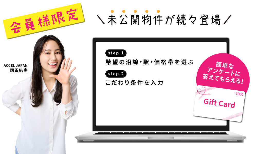 未公開物件情報