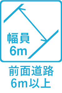 【特徴】前面道路6ｍ以上