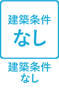 【特徴】建築条件なし