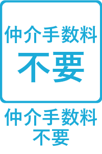 【特徴】仲介手数料不要