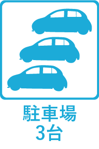 【特徴】駐車場3台