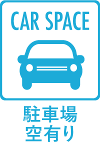 【特徴】駐車場空有り