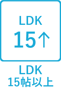 【特徴】LDK15帖以上