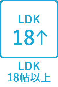 【特徴】LDK18帖以上   