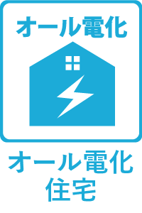 【特徴】オール電化住宅