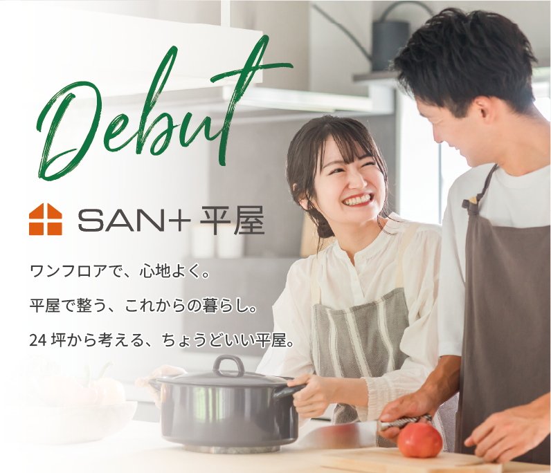 SAN+平屋