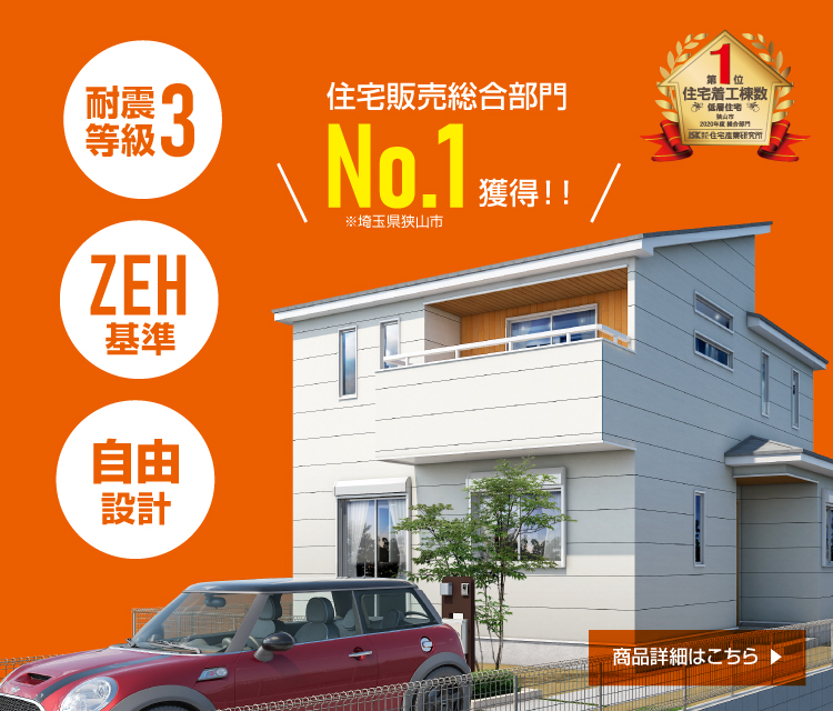 SAN＋　耐震等級3＆ZEH基準で建てる自由自在な家づくり