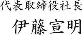 代表取締役社長 伊藤宣明