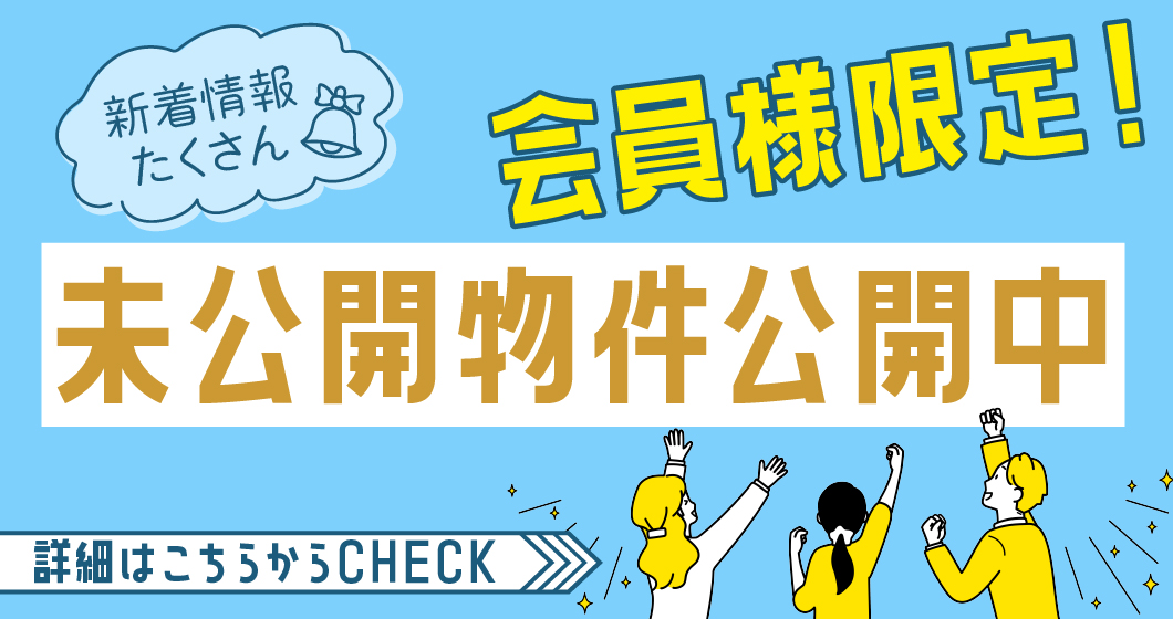 ＃オウチノコトメンバー限定物件