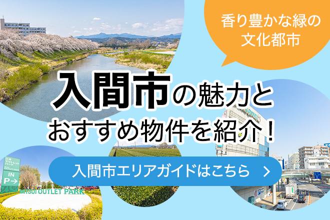 入間市のご紹介