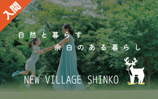 自然と暮らす、余白のある暮らし