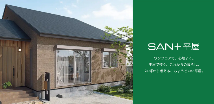 SAN+ 平屋
