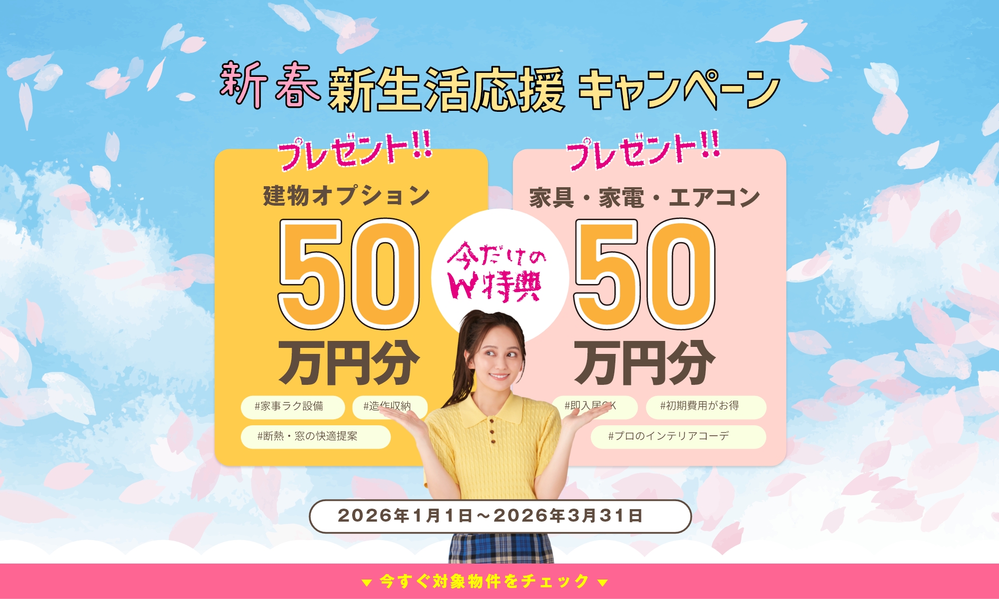 今だけのW特典「新生活応援キャンペーン2026」