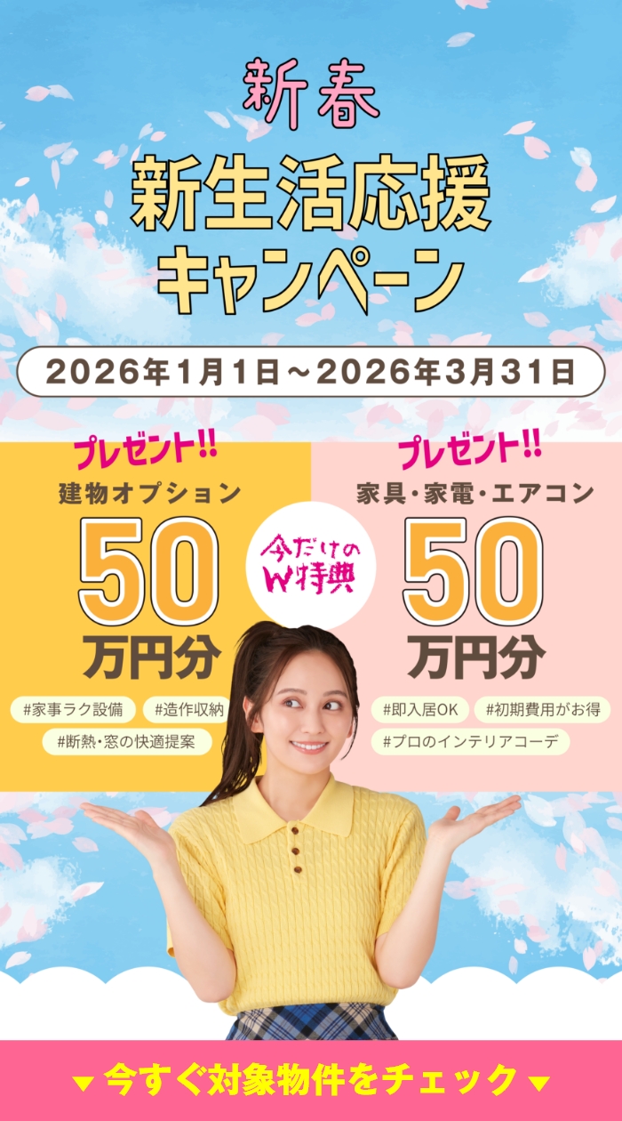 今だけのW特典「新生活応援キャンペーン2026」