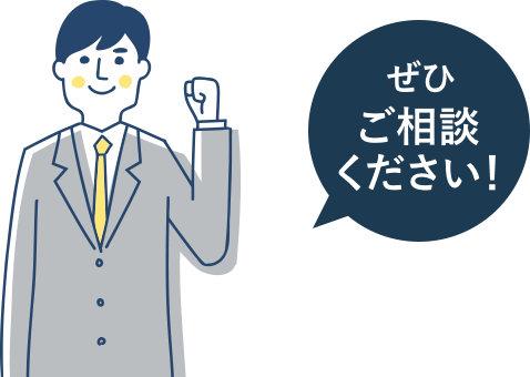 ぜひご相談ください！