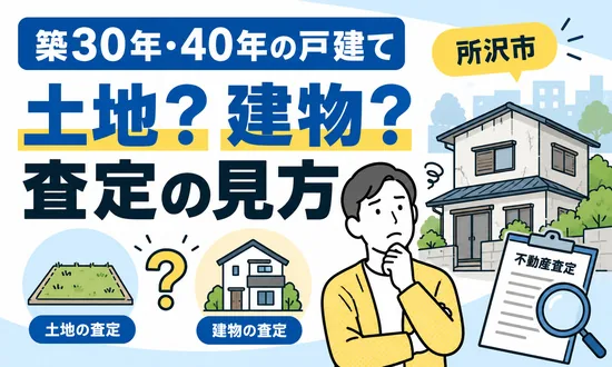 築30年・40年の戸建て売却で土地と建物の査定を比較するイラスト