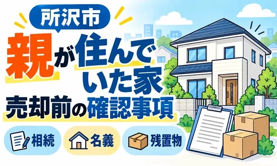 親が住んでいた家の売却前に相続・名義・残置物を確認することを示すイラスト