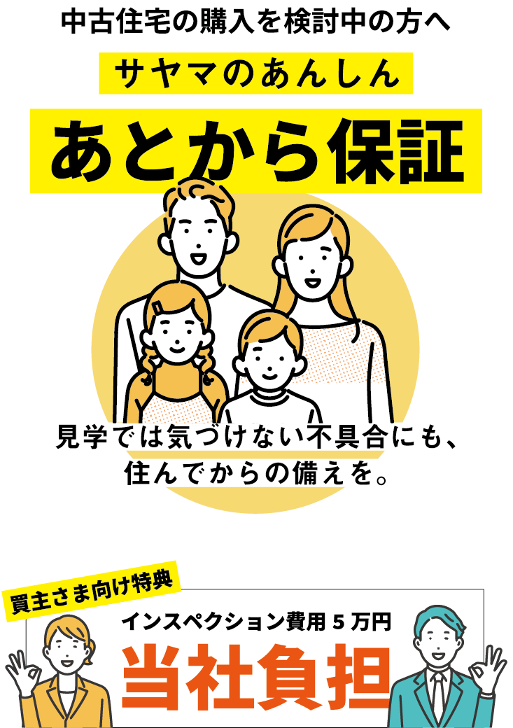 中古住宅の購入を検討中の方へ サヤマのあんしん あとから保証