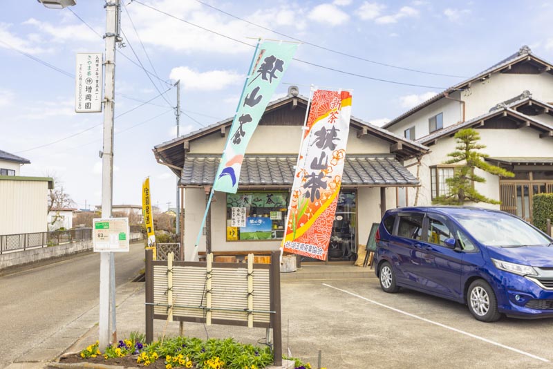 有機狭山茶のまるしん増岡園