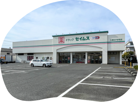 セイムス入間あずま町店