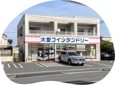 コインランドリー入間東町店