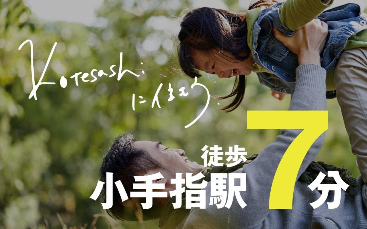 小手指駅歩7分～SAN+で建てる分譲地 | 全9区画条件付き土地イメージ