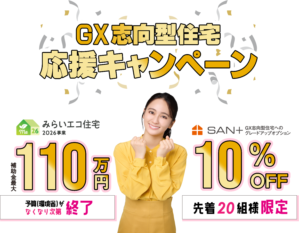 みらいエコ住宅2026事業 補助金最大110万円。SAN+のGX志向型住宅へのグレードアップオプション10％OFF。先着20組様限定。
