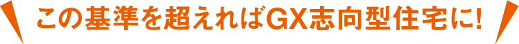 この基準を超えればGX志向型住宅に！