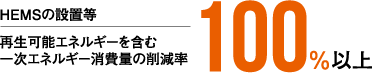 HEMSの設置等、再生可能エネルギーを含む一次エネルギー消費量の削減率100%以上