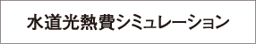 水道光熱費シミュレーション