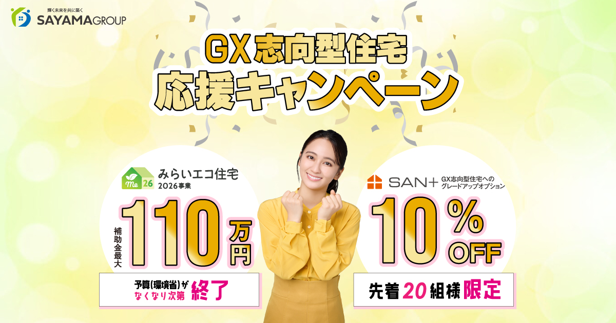 GX志向型住宅応援キャンペーン｜SAN+｜狭山不動産