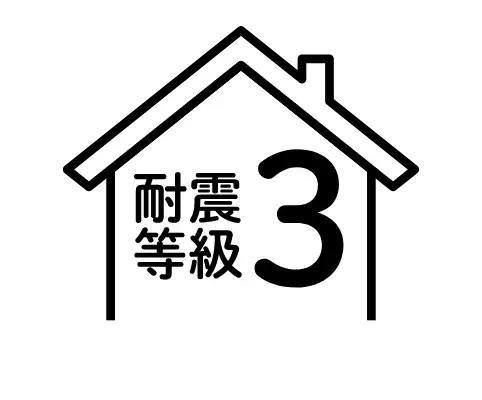 耐震等級3のイメージ