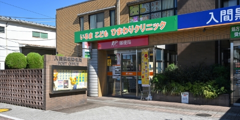 入間黒須郵便局