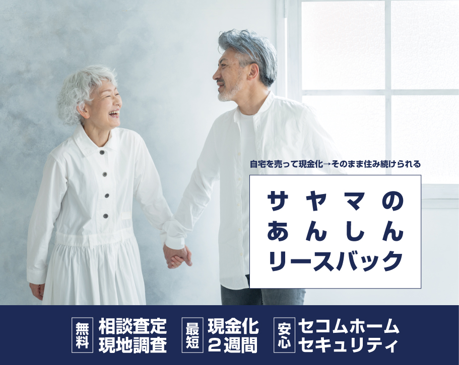 サヤマのあんしんリースバック