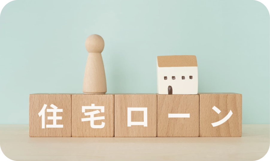 住宅ローンのイメージ