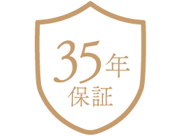最長35年保証