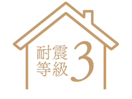 耐震等級3