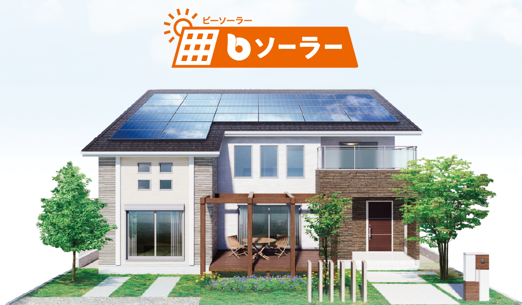 初期費用実質0円で太陽光発電システムが搭載できるbソーラー