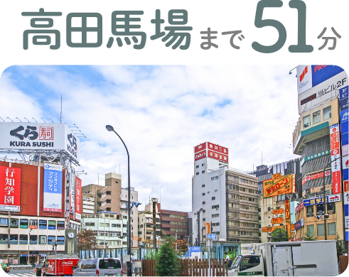高田馬場まで51分