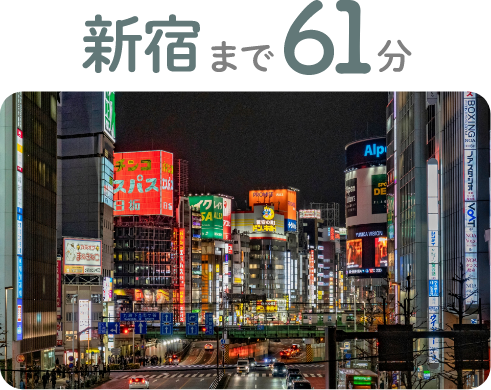 新宿まで61分