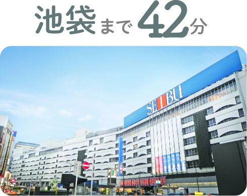 池袋まで41分