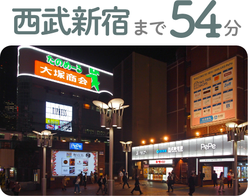 西武新宿まで54分