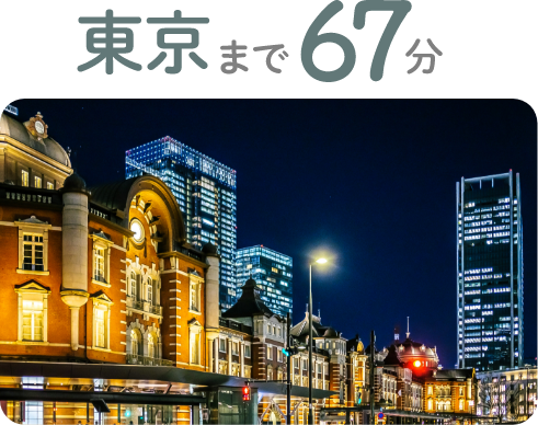 東京まで67分
