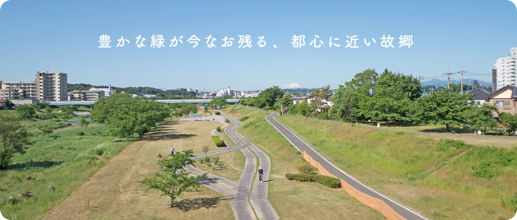 豊かな緑が今なお残る、都心に近い故郷