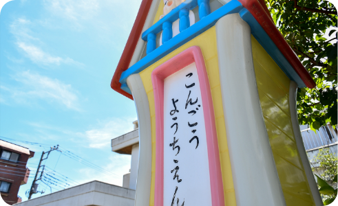 金剛幼稚園